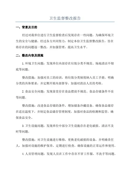 卫生监督整改报告