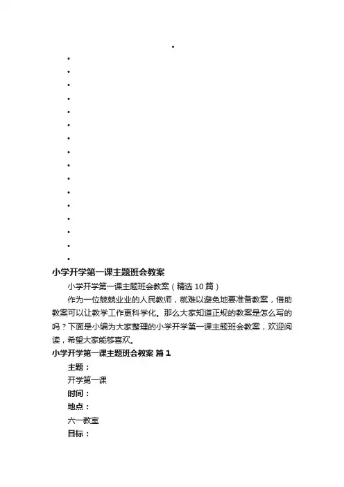 小学开学第一课主题班会教案（精选10篇）