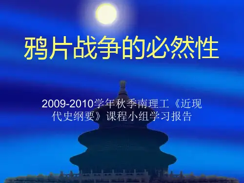 鸦片战争的必然性
