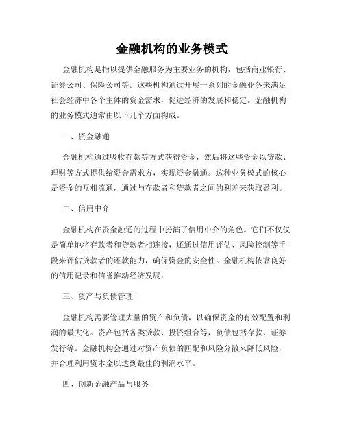 金融机构的业务模式