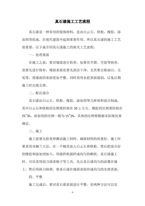 真石漆施工工艺流程