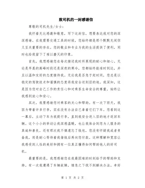 致司机的一封感谢信