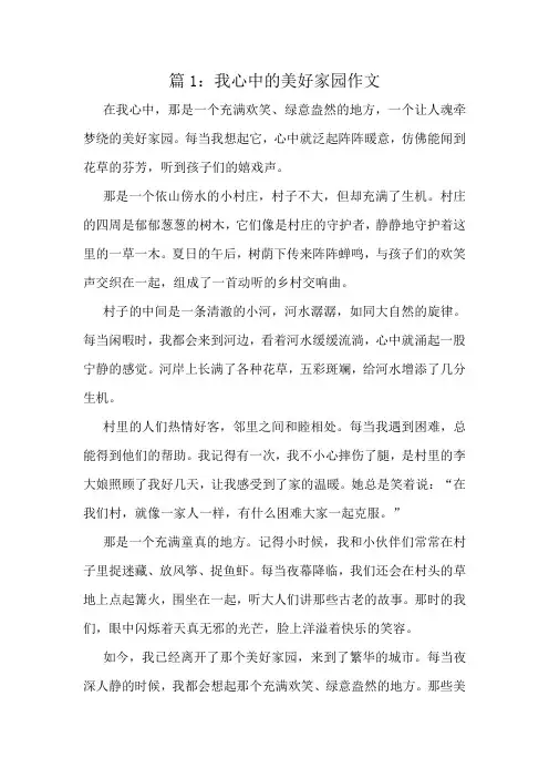 我心中的美好家园作文精选6篇
