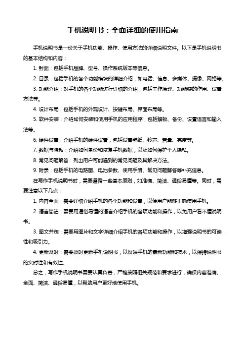 手机说明书：全面详细的使用指南