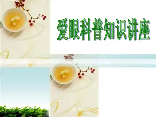 眼病科普知识讲座  ppt课件