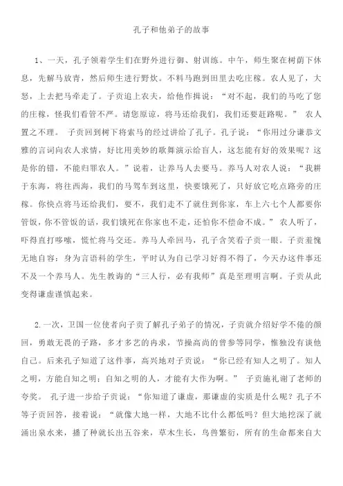 孔子和他弟子的故事