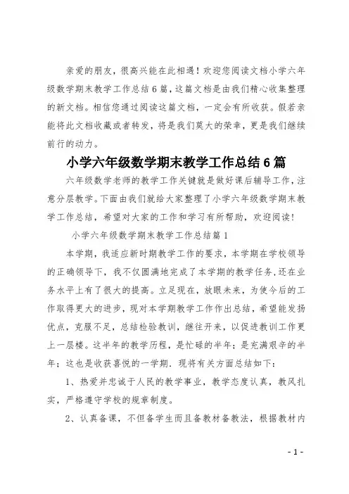 小学六年级数学期末教学工作总结6篇