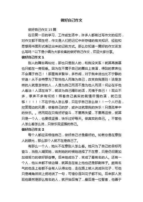 做好自己作文15篇