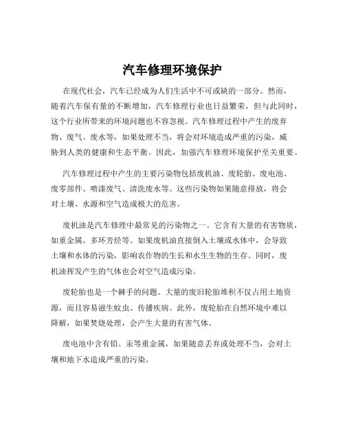 汽车修理环境保护