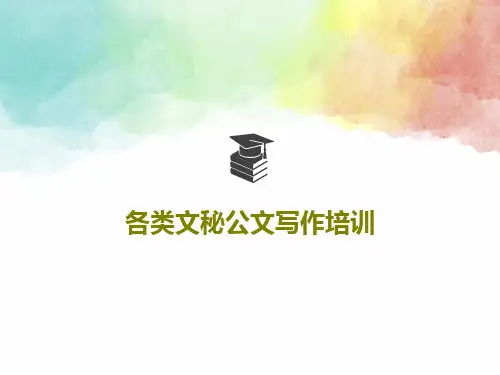 各类文秘公文写作培训共86页PPT