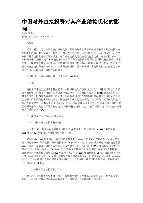中国对外直接投资对其产业结构优化的影响