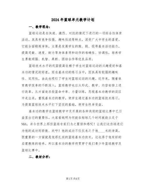 2024年篮球单元教学计划(二篇)