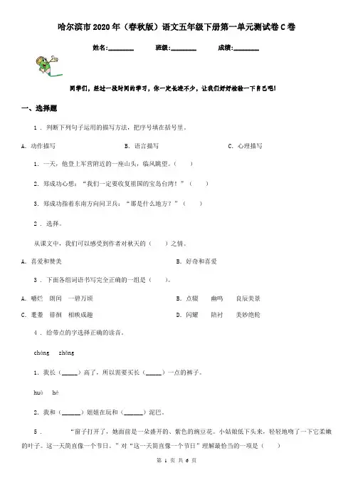 哈尔滨市2020年(春秋版)语文五年级下册第一单元测试卷C卷