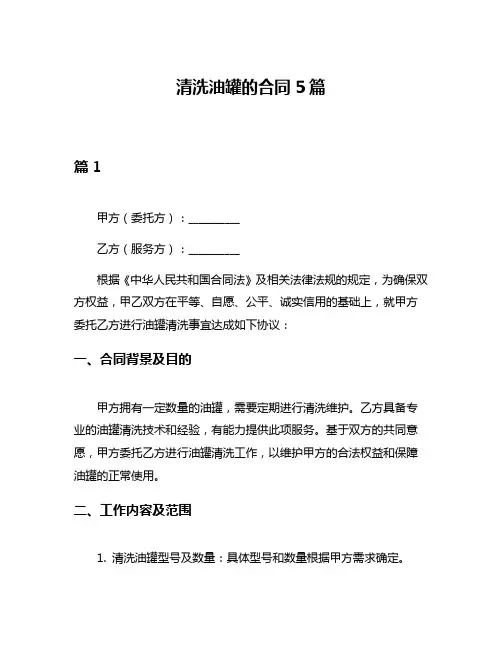 清洗油罐的合同5篇