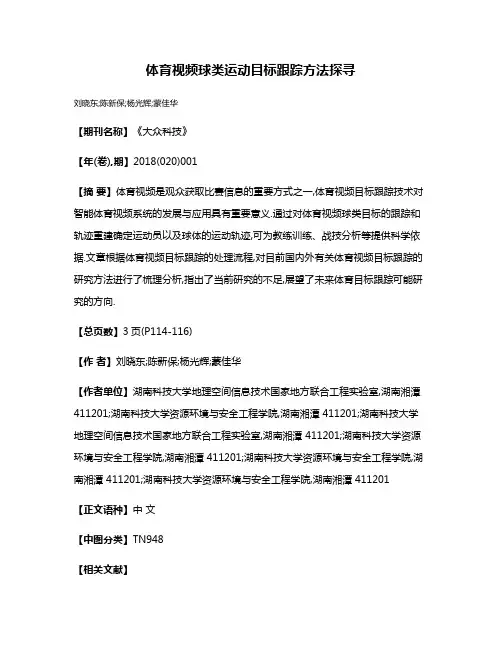 体育视频球类运动目标跟踪方法探寻