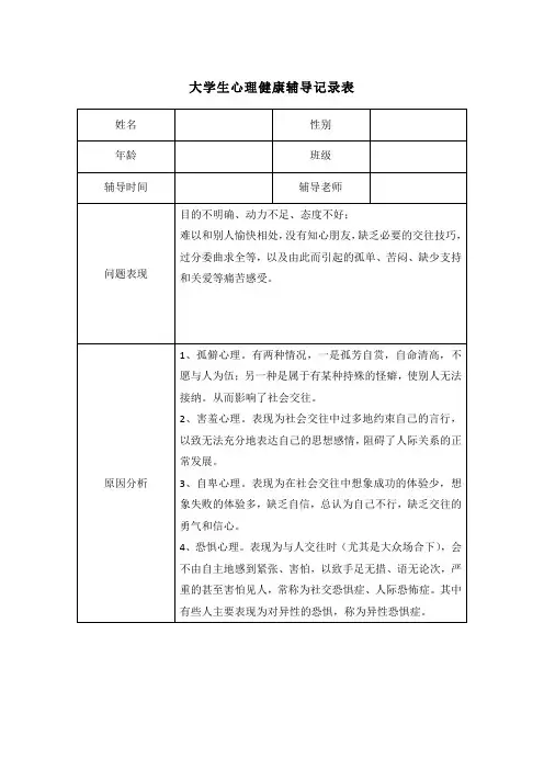 大学生心理健康辅导记录表