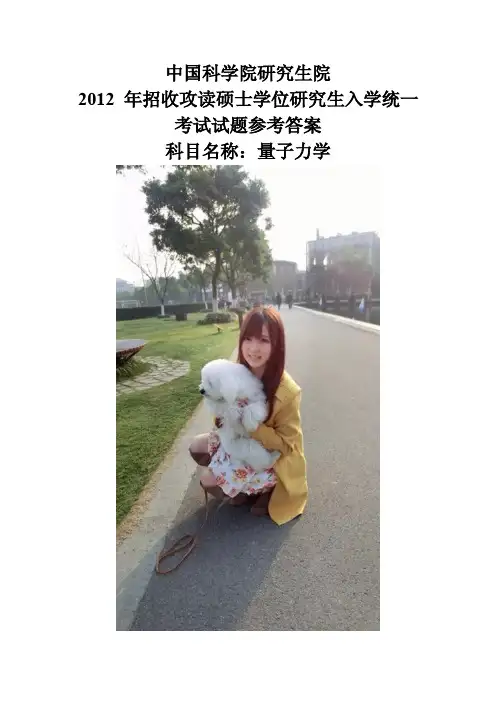 2012中国科学院量子力学真题解答