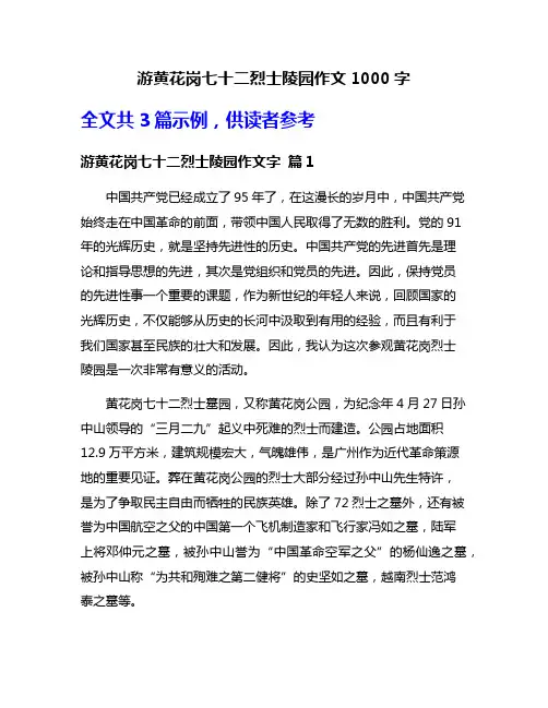 游黄花岗七十二烈士陵园作文1000字