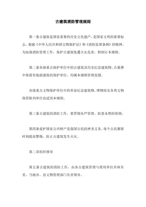 古建筑消防管理规则