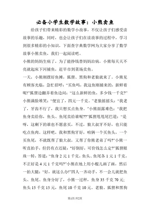小学生数学故事：小熊卖鱼