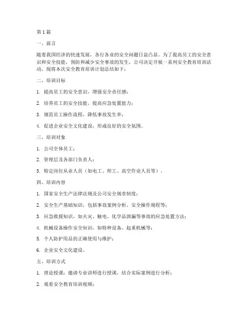 安全教育培训计划总结(2篇)