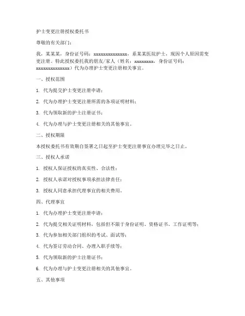 护士变更注册授权委托书