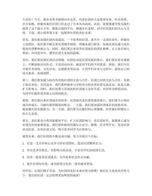 社团展望演讲稿范文