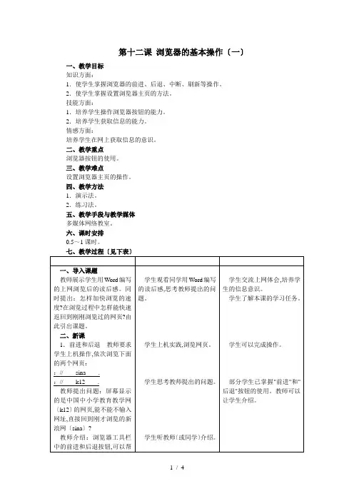 第十二课浏览器的基本操作(一)精选七年级优秀教学设计教案
