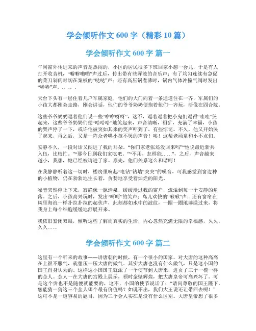 学会倾听作文600字(精彩10篇)