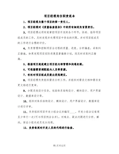 项目经理岗位职责范本(六篇)