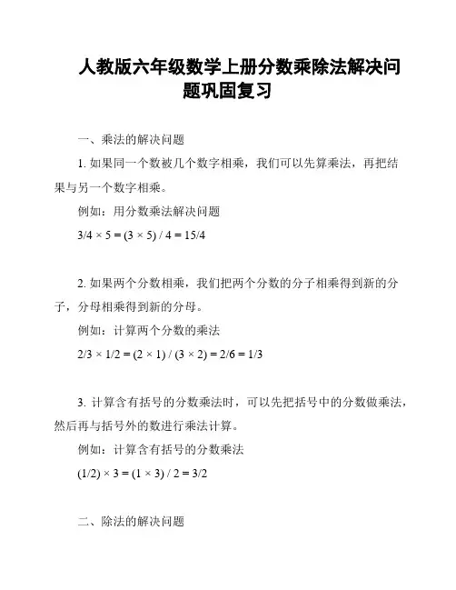 人教版六年级数学上册分数乘除法解决问题巩固复习
