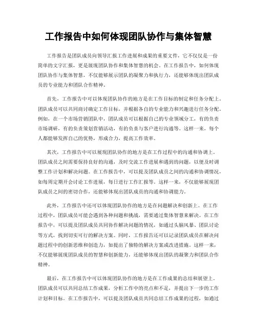 工作报告中如何体现团队协作与集体智慧