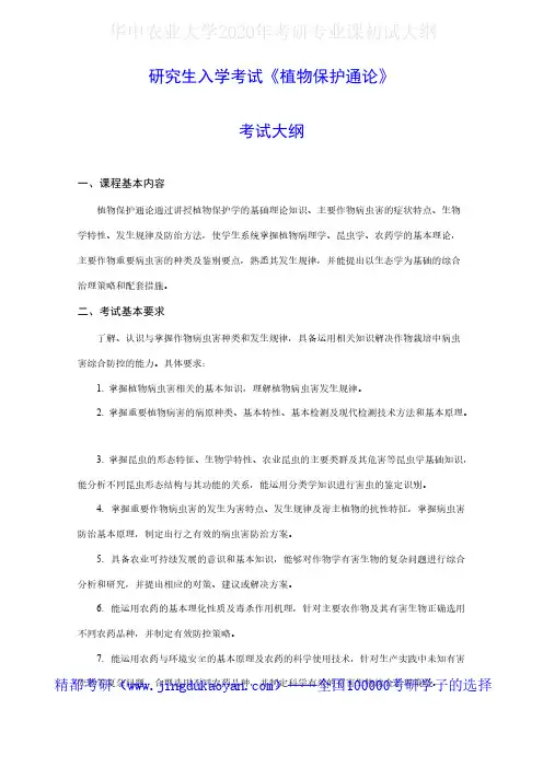 华中农业大学902植物保护通论2020年考研专业课初试大纲