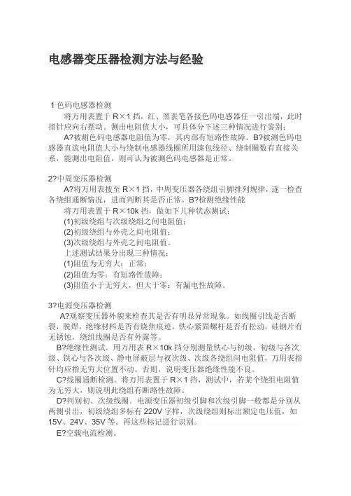 电感器变压器检测方法与经验