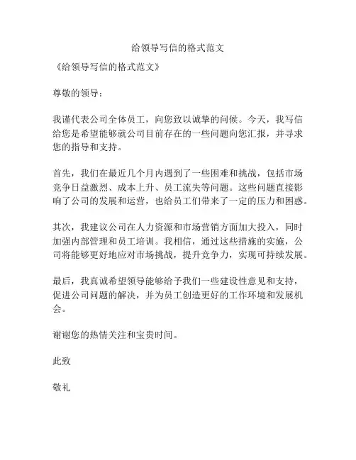给领导写信的格式范文