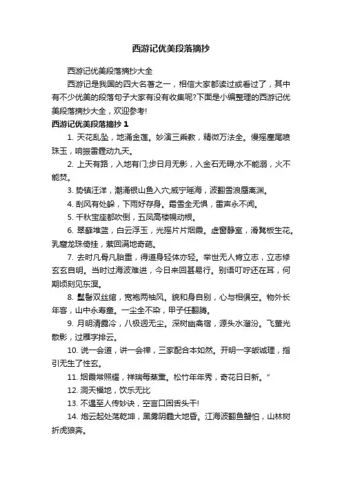 西游记优美段落摘抄大全