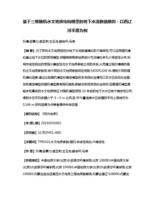 基于三维随机水文地质结构模型的地下水流数值模拟:以西辽河平原为例