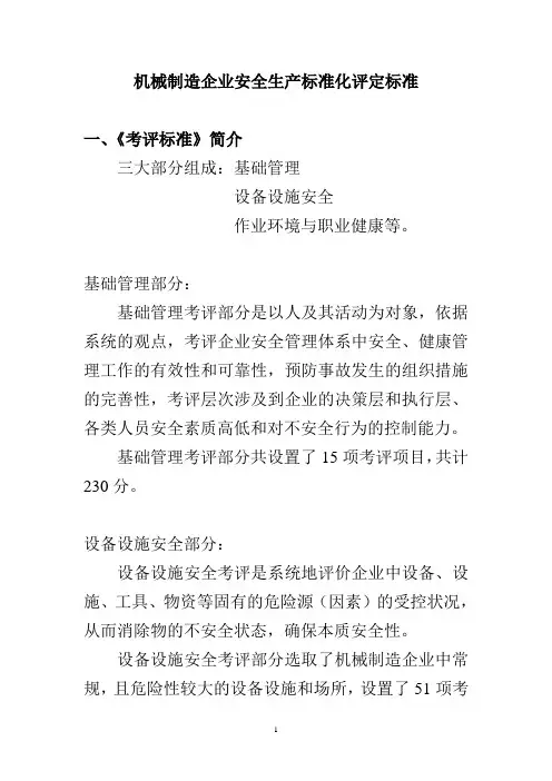 机械制造企业安全生产标准化评定标准