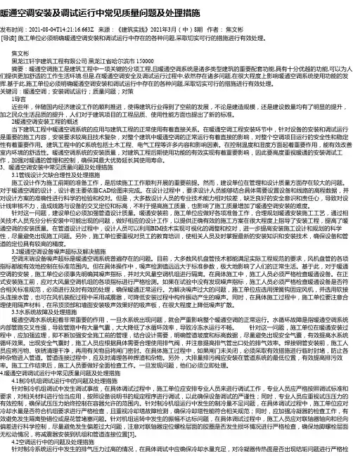 暖通空调安装及调试运行中常见质量问题及处理措施_2