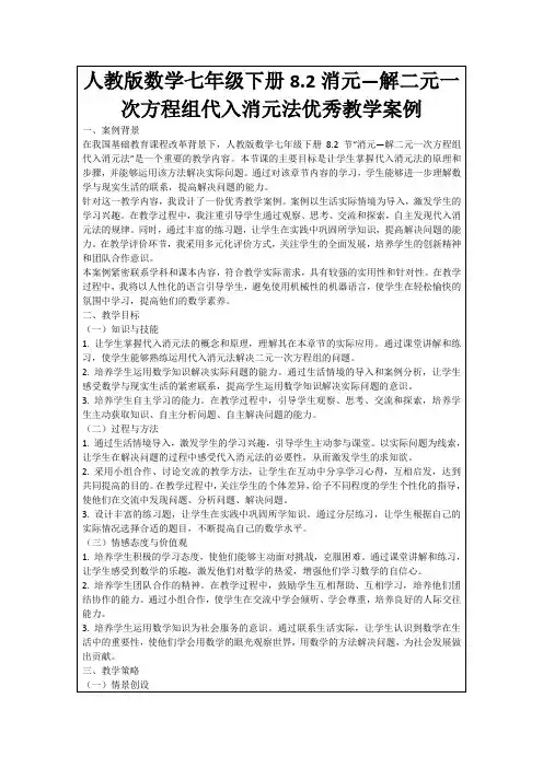 人教版数学七年级下册8.2消元—解二元一次方程组代入消元法优秀教学案例