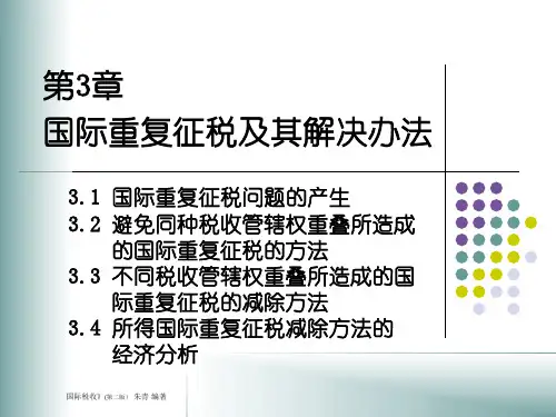 第3章国际重复征税.pptx