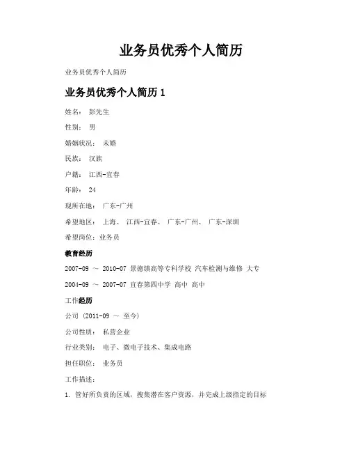业务员优秀个人简历