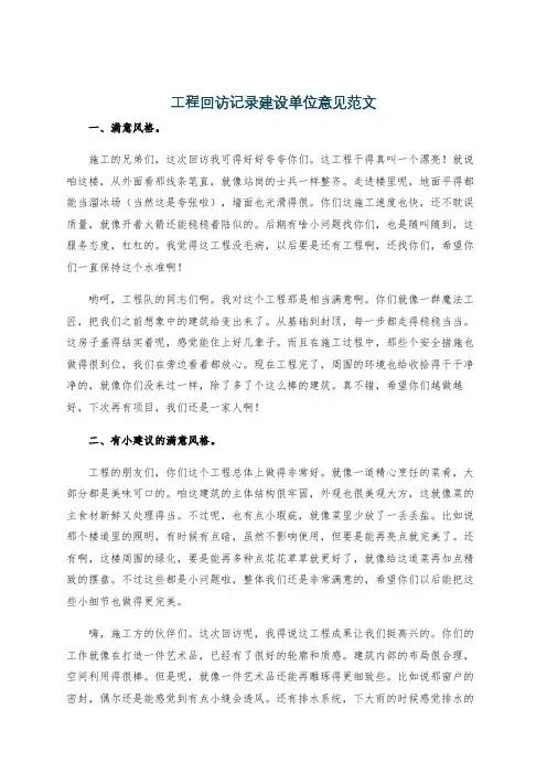 工程回访记录建设单位意见范文