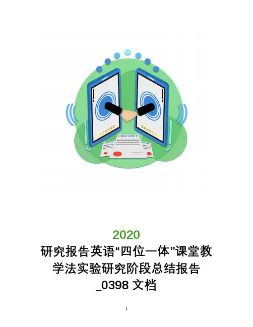 研究报告英语“四位一体”课堂教学法实验研究阶段总结报告_0398文档
