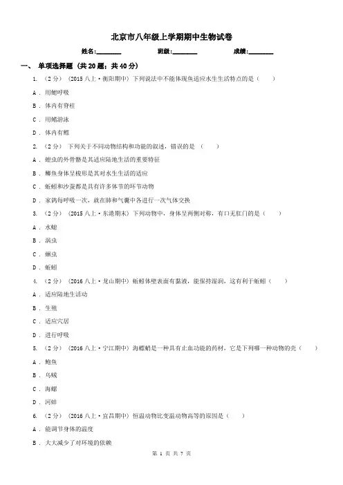 北京市八年级上学期期中生物试卷
