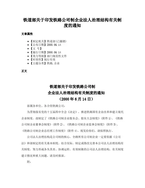 铁道部关于印发铁路公司制企业法人治理结构有关制度的通知