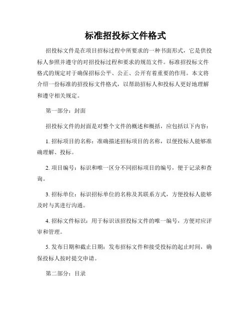 标准招投标文件格式
