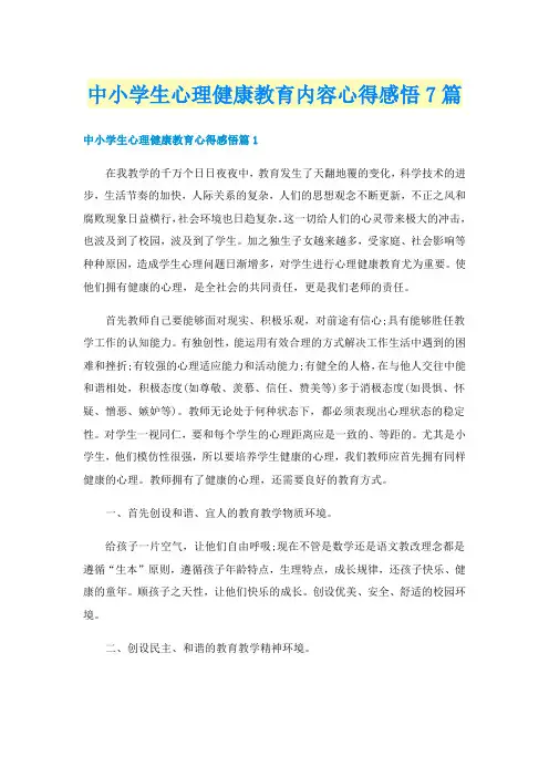 中小学生心理健康教育内容心得感悟7篇