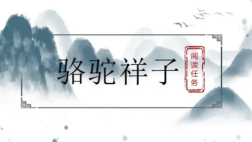 第三单元名著导读《骆驼祥子》课件(共29张PPT)2022—2023学年部编版语文七年级下册