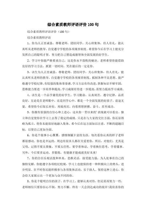 综合素质教师评语评价100句